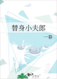 替身小说免费阅读