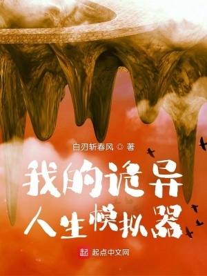 我的诡异人生零点看书