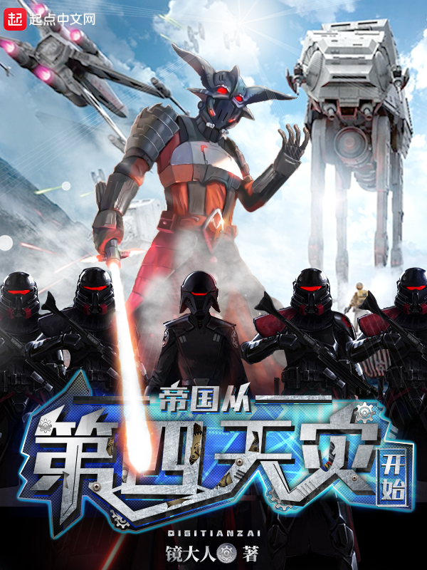星球大战第四天灾小说免费阅读