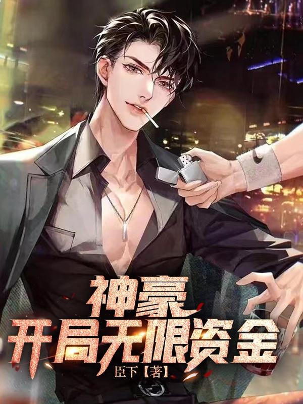 神豪开局无限金额小说