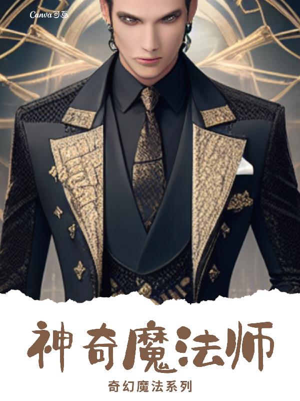 神奇魔法壶测评