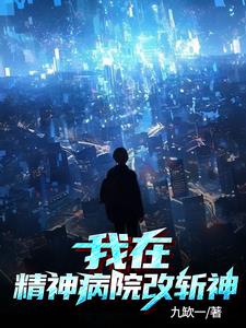 我在精神病院学斩神贴吧