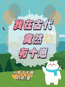 养崽崽后我躺赢了 漫画